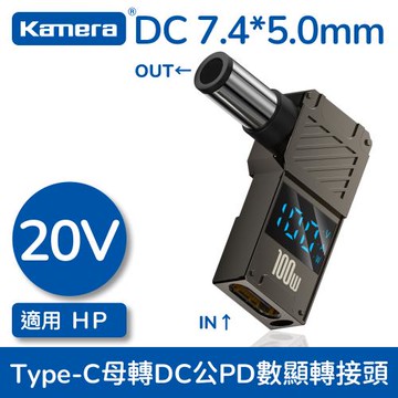 【Kamera】數顯轉接頭 Type-C母 轉 DC公 (7.4*5.0*0.6-HP) 筆電誘騙轉接頭 PD誘騙轉接頭 [20V 100W 5A]