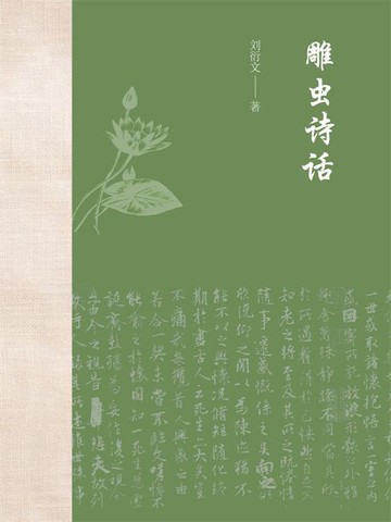 【電子書】雕虫诗话
