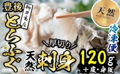 ＜数量限定＞天然とらふぐ刺身 (約120g) 皮・身皮 (約50g) 