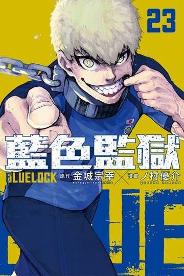 【電子書】BLUE LOCK 藍色監獄 (23)