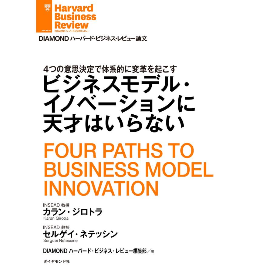 ビジネスモデル・イノベーションに天才はいらない 電子書籍版   カラン・ジロトラ セルゲイ・ネテッシン