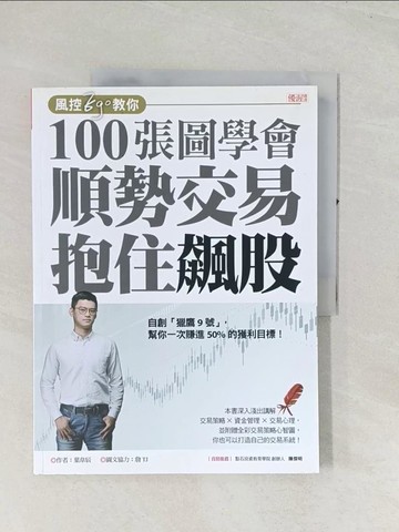 【書寶二手書T1／股票_R4G】風控Ego教你100張圖學會 順勢交易抱住飆股：自創「獵鷹9號」，幫你一次賺進50%的獲利目標_葉韋辰 , 詹TJ