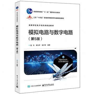 類比電路與數位電路(第5版高等學校電子資訊類精品教材)丨天龍圖書簡體字專賣店丨9787121497445 (tl2505)