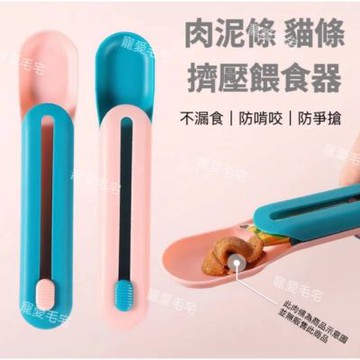 【寵愛毛宅】貓肉泥條擠壓餵食器  肉泥餵食器 肉泥擠壓器 肉泥專用 貓咪餵食器 貓點心肉泥神器 肉泥不沾手 貓條食餵食器
