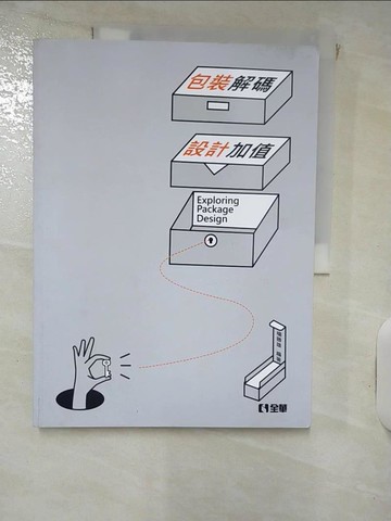 【書寶二手書T3／進修考試_KPZ】包裝解碼．設計加值_楊勝雄