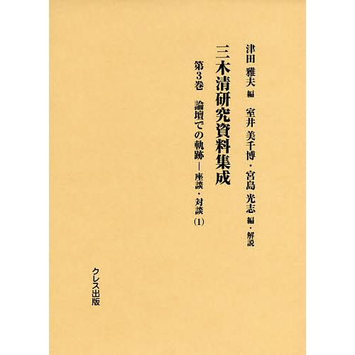 三木清研究資料集成 第3巻 津田雅夫 室井美千博 ・解説宮島光志