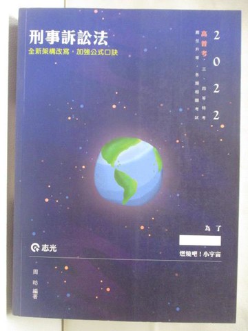 【書寶二手書T9／進修考試_OW2】2022高普考_刑事訴訟法_周昉