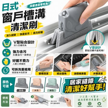 窗戶槽溝清潔刷 窗戶刷 窗槽清洗工具 掃凹槽的小刷子 清理窗台 縫隙刷 窗戶槽溝清潔刷 窗槽清洗工具