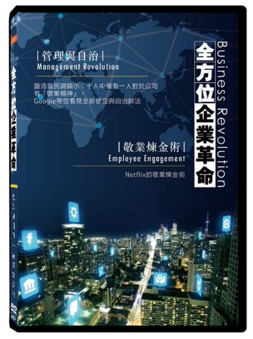 【停看聽音響唱片】【DVD】全方位企業革命:管理與自治．敬業煉金術
