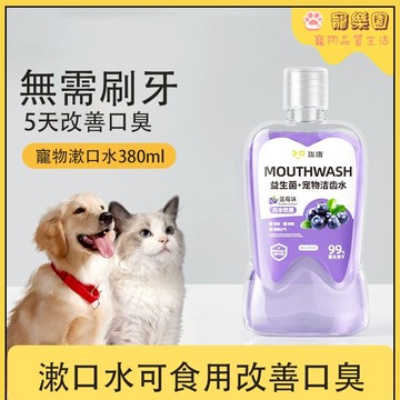 現貨 可食用漱口水 寵物漱口水 狗狗益生菌漱口水 貓咪潔齒水 寵物口腔清潔 預防口臭 牙垢牙結石清潔 清洗口氣 寵物用品