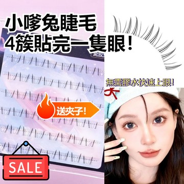 台灣出貨✨嗲兔精下睫毛 免膠下睫毛 日系假睫毛 免膠假睫毛 四葉貓假睫毛 懶人分段式假睫毛 自然仿真透明梗仙子下睫毛