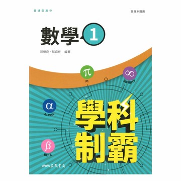 三民高中學科制霸數學(1)