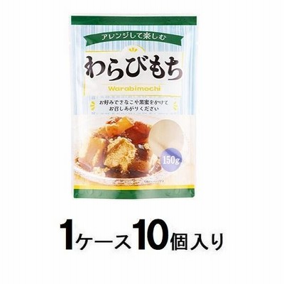 アレンジして楽しむわらびもち150g(1ケース10個入) 和歌山産業 返品種別B