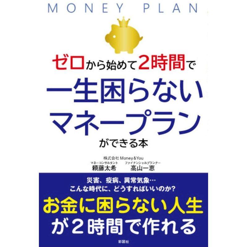 ゼロから始めて2時間で一生困らないマネープランができる本