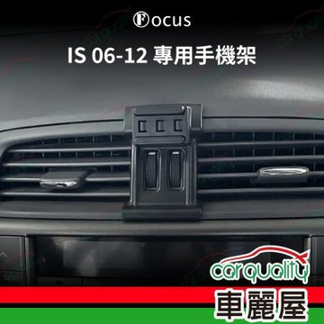 車用手機架專車款底座 LEXUS IS(06~12年)  旗艦款  1入 車麗屋