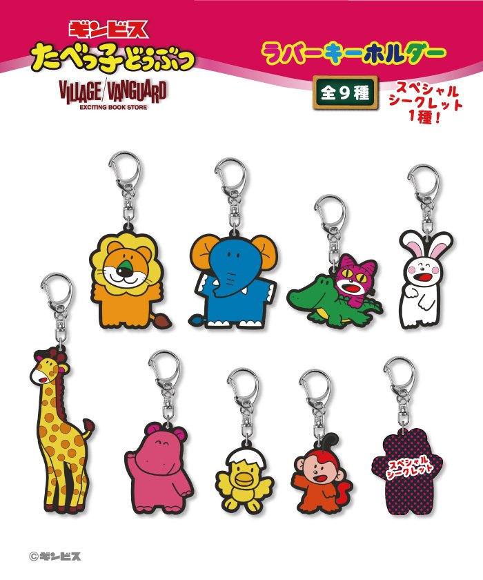 Village Vanguard ヴィレッジヴァンガード たべっ子どうぶつ ラバーキーホルダー Box 9個入 ユニセックス ピンク 通販 Lineポイント最大1 0 Get Lineショッピング