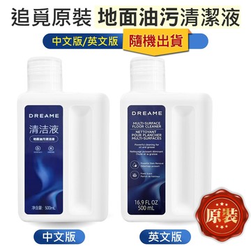 【追覓原裝】Dreame 地面油污清潔液 500ml 洗地機 掃地機 專用 廚房去油 地板清潔劑 耗材 台灣現貨