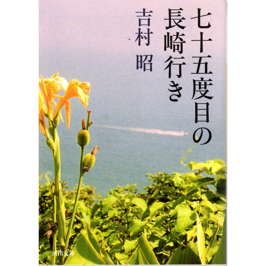 七十五度目の長崎行き 　その他文庫河出文庫よ15-1