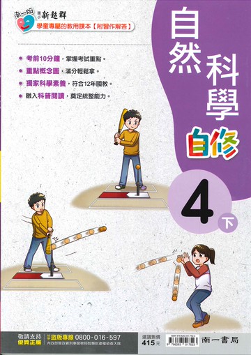 南一版-國小4下-自修-自然-114學年下學期適用