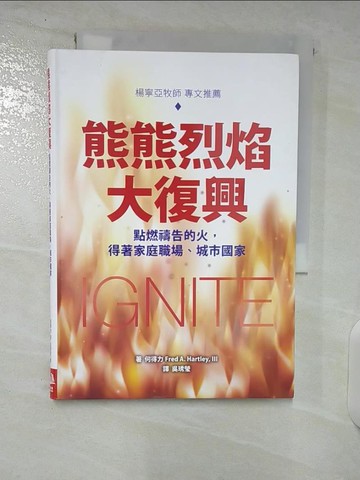 【書寶二手書T4／宗教_U2S】熊熊烈焰大復興 : 點燃禱告的火,得著家庭職場、城市國家_何得力(Fred A. Hartley, III)作; 吳琇瑩譯