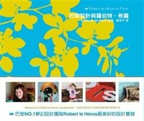 巴黎設計與羅伯特．希羅（布衣精裝）[二手書_良好]