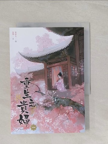 【書寶二手書T1／一般小說_S7A】重生之貴婦 一_笑佳人