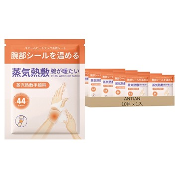 ANTIAN 蒸汽熱敷暖手腕貼/草本護腕貼  10片