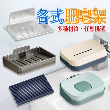 ✨多款式肥皂架✨👉吸盤 矽膠 不鏽鋼 塑膠 太空鋁 PVC 👈款式.顏色齊全 肥皂盒 肥皂收納 浴室 廁所 廚房