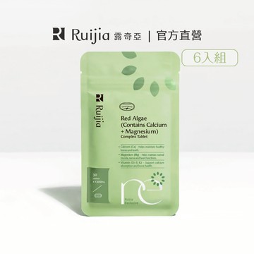 【Ruijia露奇亞】海藻鈣鎂+D3六入組 專利維生素K 海洋礦物鎂 孕婦 小孩成長 水解蛋黃粉 冰島紅藻鈣 維⽣素D3