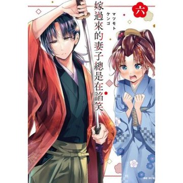 嫁過來的妻子總是在諂笑(06)_Readmoo 讀墨電子書