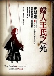 婦人王氏之死（新版）[二手書_普通]