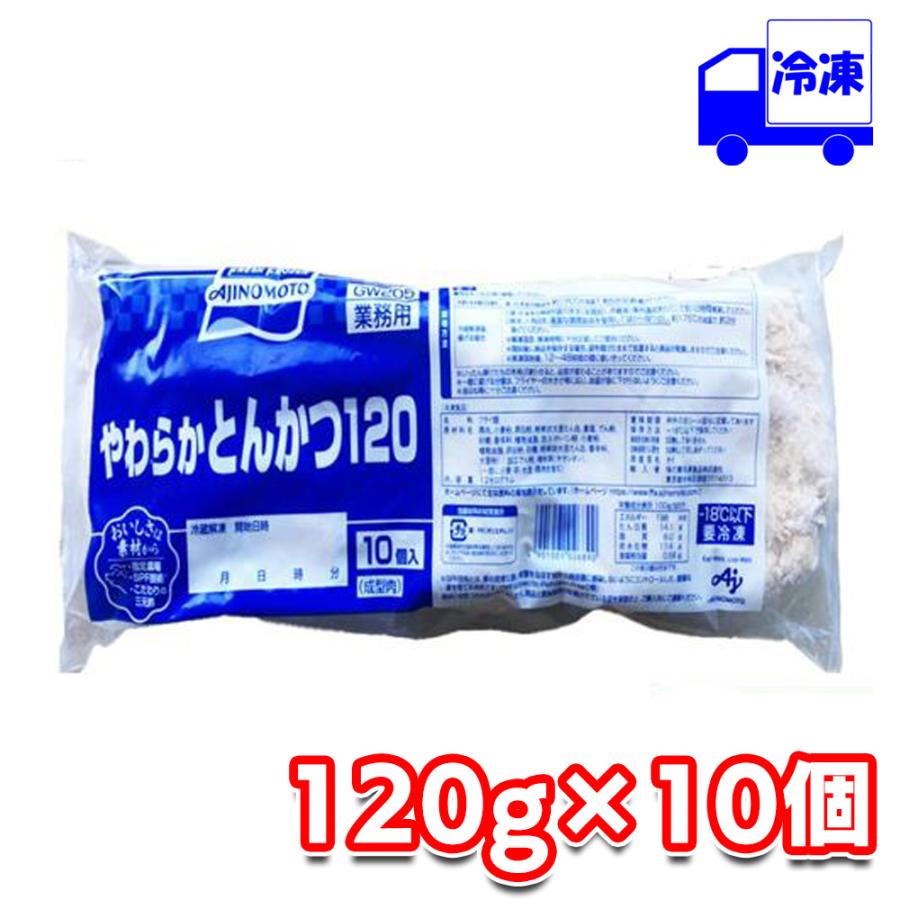 味の素食品 やわらかとんかつ 120g×10個入り  冷凍