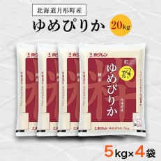 北海道月形町ゆめぴりか 20kg×4ヶ月定期　毎月発送特Aランク獲得 全4回