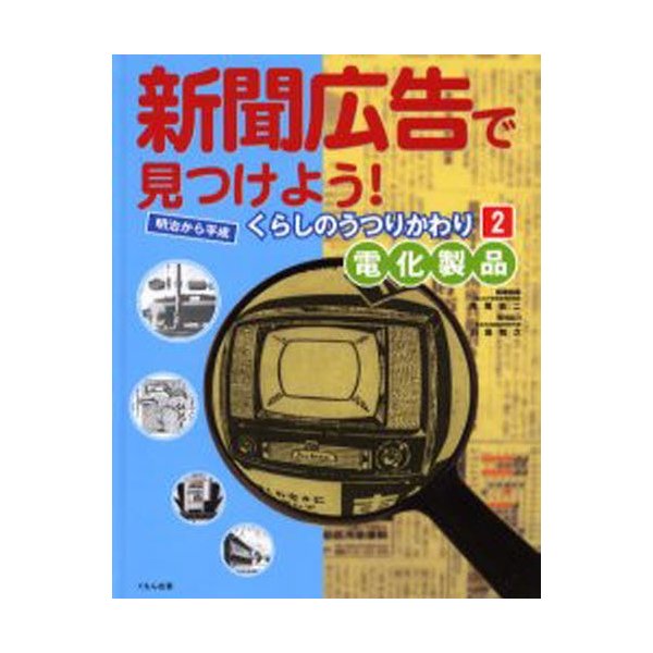 新聞広告で見つけよう 明治から平成くらしのうつりかわり