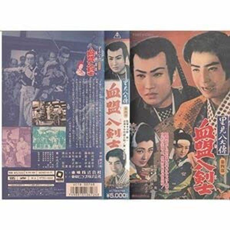 里見八犬伝・第四部血盟八剣士 VHS