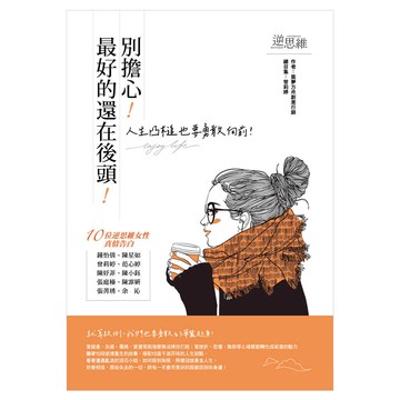 別擔心!最好的還在後頭!：人生凸槌也要勇敢向前!  築夢方舟創意行銷  四塊玉文創