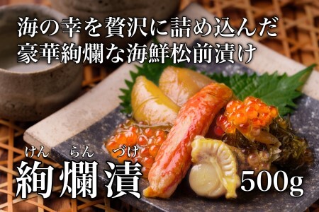 道水 絢爛漬け500g 海鮮松前漬け[24894392]