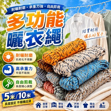曬衣繩 晾衣繩 掛衣繩 洗衣繩 曬被繩 戶外晾衣繩 旅行曬衣繩 便攜掛衣繩 宿舍曬衣繩 露營晾繩 出差掛衣線