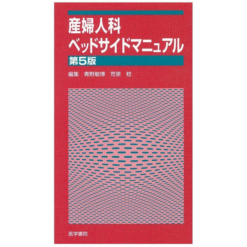 産婦人科ベッドサイドマニュアル