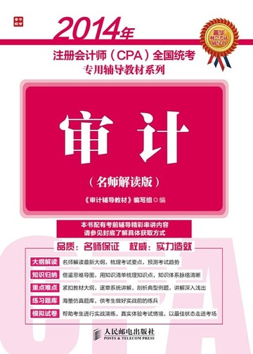 【電子書】2014年注册会计师（CPA)全国统考专用辅导教材系列：审计