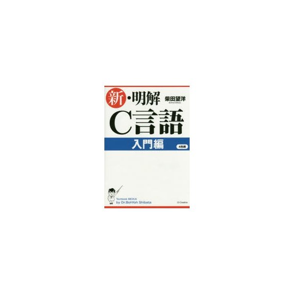 新・明解C言語 入門編 - 健康・医学