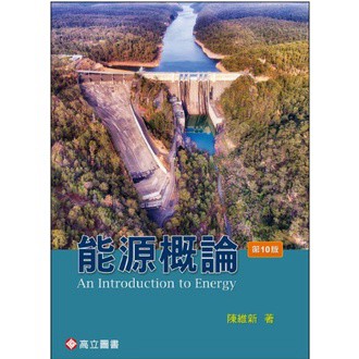 高立-建宏 能源概論 10版 陳維新 9789863783121 <建宏書局>