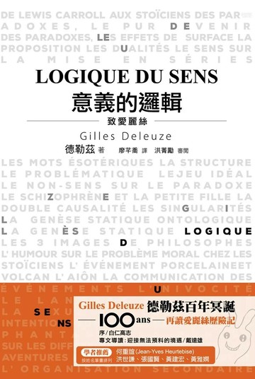 意義的邏輯：致愛麗絲 (1版) 吉爾．德勒茲（Gilles Deleuze） 2026 滂言文化