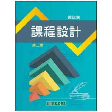 東華-建宏 課程設計 第二版 黃政傑 9786267130827 <建宏書局>