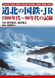 道北の国鉄・JR 1980年代～90年代の記録 宗谷本線、深名線、美幸線、興浜北線、興浜南線、渚滑線、湧網線、相生線 [本]