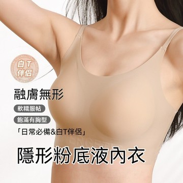 【台灣出貨】新款無痕內衣 超隱形粉底液隱形内衣 粉底液內衣 大尺碼內衣 美背內衣 薄款膚色內衣 無鋼圈內衣 透氣內衣