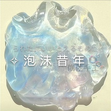 ⭐桃園出貨🔥兒童可搭泡網紅玩具便宜氣泡膠ins高顏值女孩史萊姆越玩越大 兒童玩具 益智玩具 生日禮物 玩具