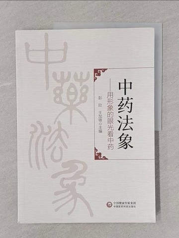 【書寶二手書T1／醫療_Y4D】中藥法象：用形象的眼光看中藥_簡體_彭欣; 王加峰