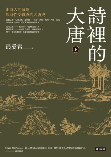 【電子書】詩裡的大唐．下：由詩人的命運與詩作交織成的大唐史