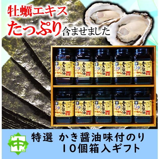 かき醤油味付けのり 特選 広島海苔 牡蠣醤油 10個入 ギフト